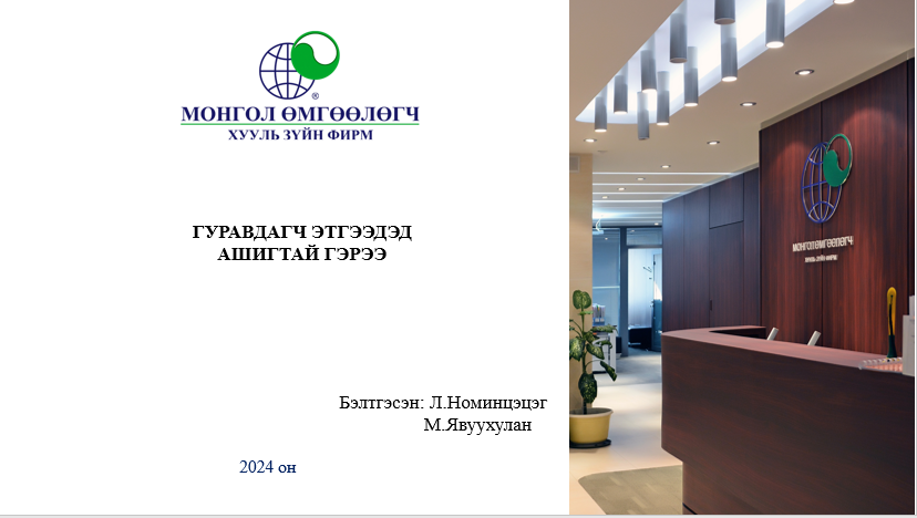 ГУРАВДАГЧ ЭТГЭЭДЭД АШИГТАЙ ГЭРЭЭ