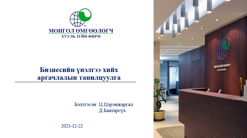 БИЗНЕСИЙН ҮНЭЛГЭЭ ХИЙХ АРГАЧЛАЛЫН ТАНИЛЦУУЛГА