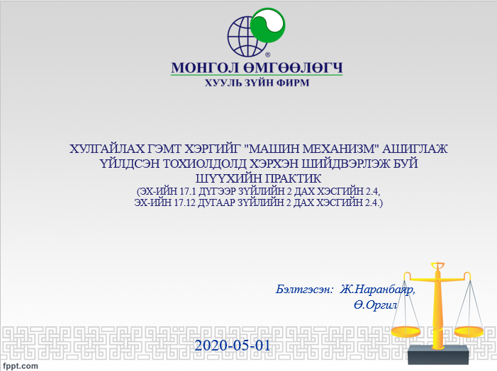 ХУЛГАЙЛАХ ГЭМТ ХЭРГИЙГ 