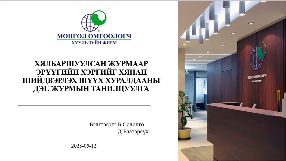 ХЯЛБАРШУУЛСАН ЖУРМААР ЭРҮҮГИЙН ХЭРГИЙГ ХЯНАН ШИЙДВЭРЛЭХ ШҮҮХ ХУРАЛДААНЫ ДЭГ, ЖУРМЫН ТАНИЛЦУУЛГА