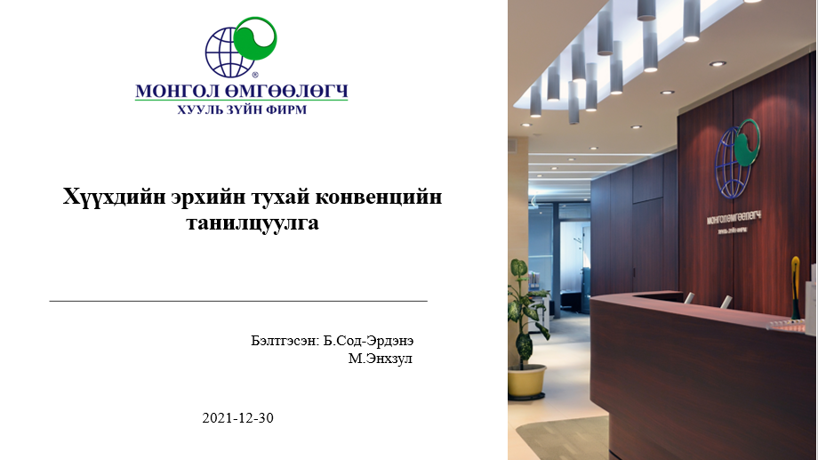 ХҮҮХДИЙН ЭРХИЙН ТУХАЙ КОНВЕНЦИЙН ТАНИЛЦУУЛГА