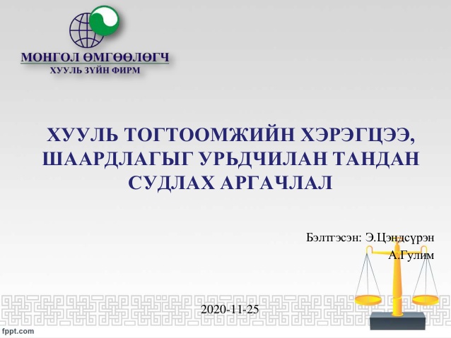 ХУУЛЬ ТОГТООМЖИЙН ХЭРЭГЦЭЭ, ШААРДЛАГЫГ УРЬДЧИЛАН ТАНДАН СУДЛАХ АРГАЧЛАЛ