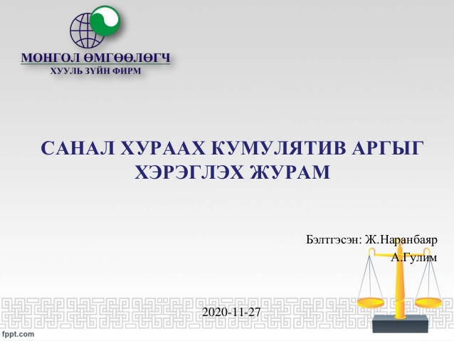 САНАЛ ХУРААХ КЮМЮЛАТИВ АРГЫГ ХЭРЭГЛЭХ ЖУРАМ