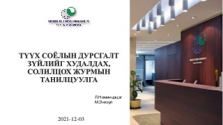 ТҮҮХ СОЁЛЫН ДУРСГАЛТ ЗҮЙЛИЙГ ХУДАЛДАХ, СОЛИЛЦОХ ЖУРМЫН ТАНИЛЦУУЛГА