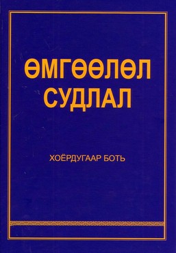 ӨМГӨӨЛӨЛ СУДЛАЛ-II ХУДАЛДААНД ГАРЛАА