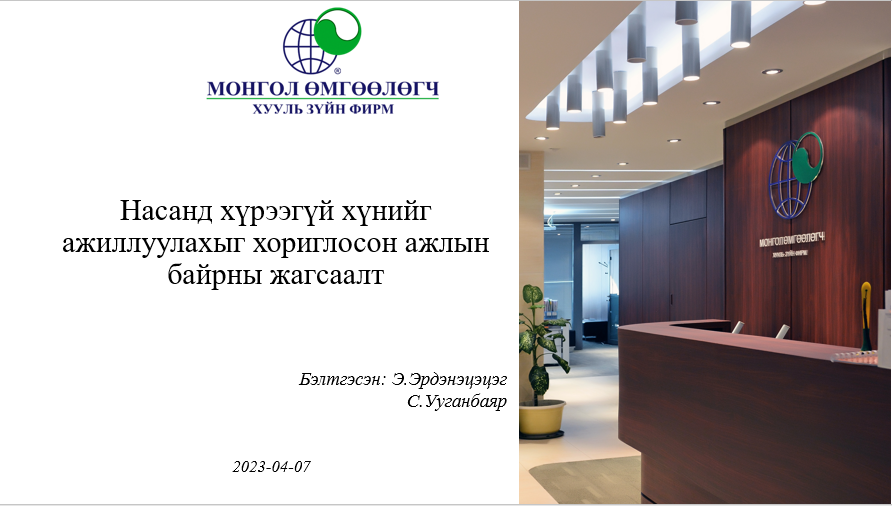 НАСАНД ХҮРЭЭГҮЙ ХҮНИЙГ АЖИЛЛУУЛАХЫГ ХОРИГЛОСОН АЖЛЫН БАЙРНЫ ЖАГСААЛТ