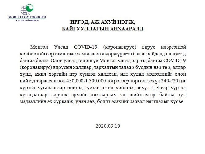 ИРГЭД, АЖ АХУЙ НЭГЖ, БАЙГУУЛЛАГЫН АНХААРАЛД