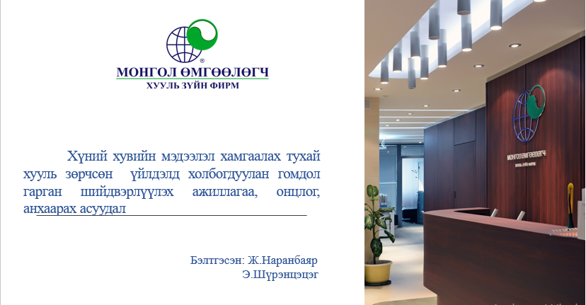 ХҮНИЙ ХУВИЙН МЭДЭЭЛЭЛ ХАМГААЛАХ ТУХАЙ ХУУЛЬ ЗӨРЧСӨН ҮЙЛДЭЛД ХОЛБОГДУУЛАН ГОМДОЛ ГАРГАН ШИЙДВЭРЛҮҮЛЭХ АЖИЛЛАГАА, ОНЦЛОГ, АНХААРАХ АСУУДАЛ