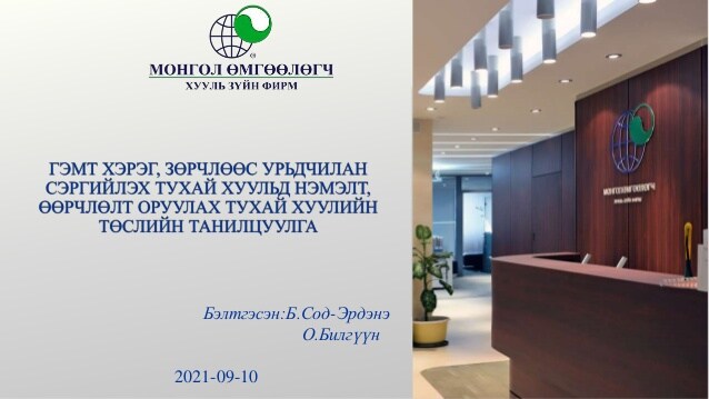 ГЭМТ ХЭРЭГ, ЗӨРЧЛӨӨС УРЬДЧИЛАН СЭРГИЙЛЭХ ТУХАЙ ХУУЛЬД НЭМЭЛТ, ӨӨРЧЛӨЛТ ОРУУЛАХ ТУХАЙ ХУУЛИЙН ТӨСЛИЙН ТАНИЛЦУУЛГА