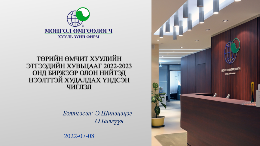 ТӨРИЙН ӨМЧИТ ХУУЛИЙН ЭТГЭЭДИЙН ХУВЬЦААГ 2022-2023 ОНД БИРЖЭЭР ОЛОН НИЙТЭД НЭЭЛТТЭЙ ХУДАЛДАХ ҮНДСЭН ЧИГЛЭЛ