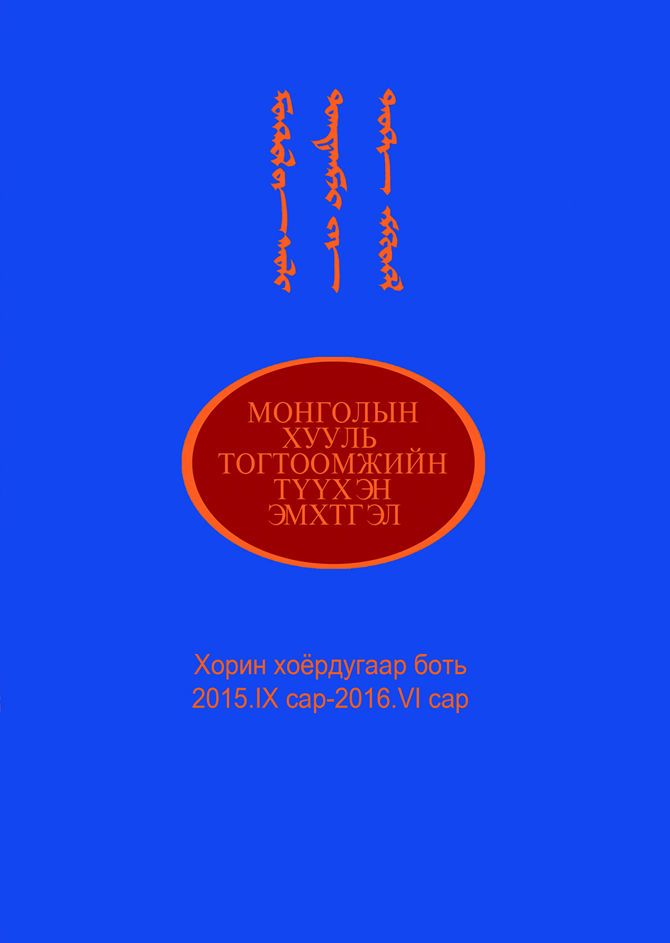 “МОНГОЛЫН ХУУЛЬ ТОГТООМЖИЙН ТҮҮХЭН ЭМХТГЭЛ” (1206-2016) –ИЙН 22 ДАХЬ БОТЬ ХЭВЛЭГДЛЭЭ