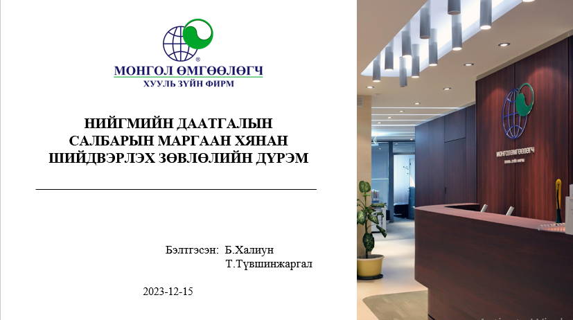 НИЙГМИЙН ДААТГАЛЫН САЛБАРЫН МАРГААН ХЯНАН ШИЙДВЭРЛЭХ ЗӨВЛӨЛИЙН ДҮРЭМ