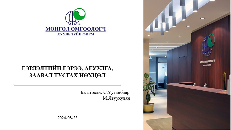 ГЭРЛЭЛТИЙН ГЭРЭЭ, АГУУЛГА, ЗААВАЛ ТУСГАХ НӨХЦӨЛ