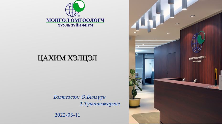ЦАХИМ ХЭЛЦЛИЙН ТУХАЙ ТАНИЛЦУУЛГА