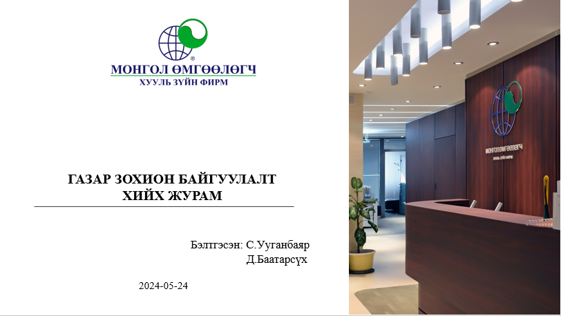 ГАЗАР ЗОХИОН БАЙГУУЛАЛТ  ХИЙХ ЖУРАМ