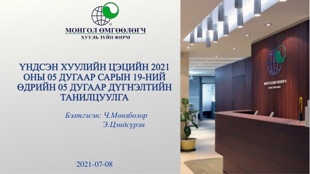 ҮНДСЭН ХУУЛИЙН ЦЭЦИЙН 2021 ОНЫ 05 ДУГААР САРЫН 19-НИЙ ӨДРИЙН 05 ДУГААР ДҮГНЭЛТИЙН ТАНИЛЦУУЛГА