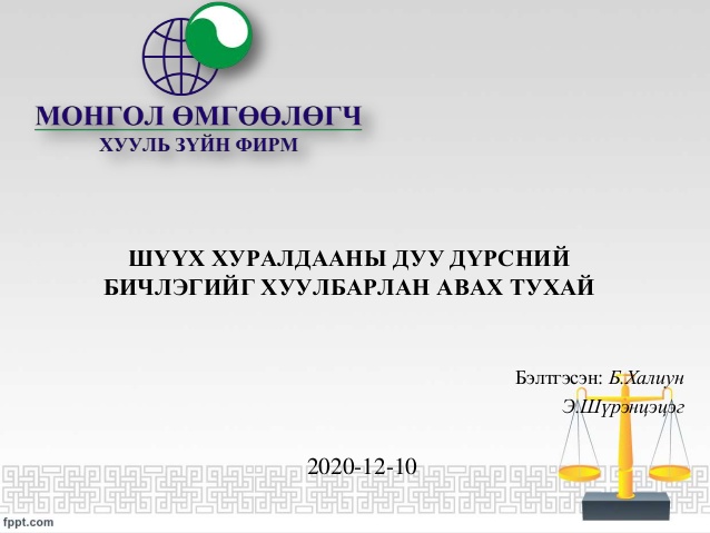 ШҮҮХ ХУРАЛДААНЫ ДУУ ДҮРСНИЙ БИЧЛЭГИЙГ ХУУЛБАРЛАН АВАХ ТУХАЙ 