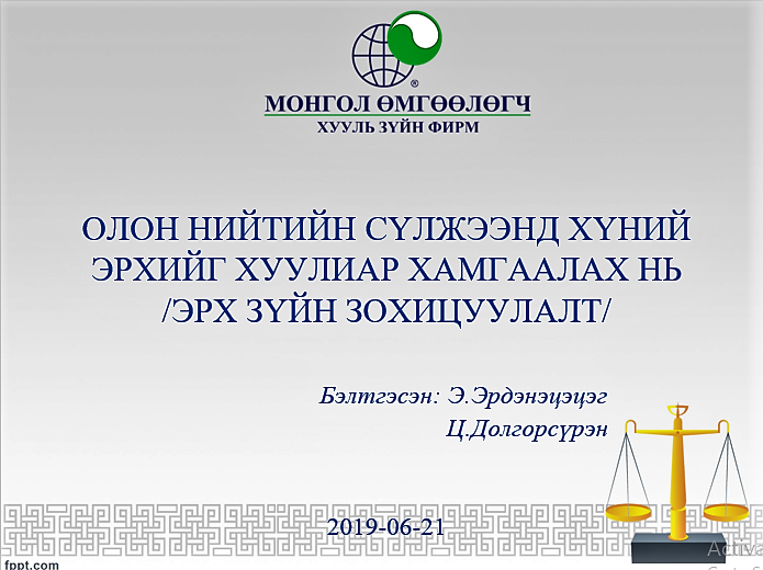 ОЛОН НИЙТИЙН СҮЛЖЭЭНД ХҮНИЙ ЭРХИЙГ ХУУЛИАР ХАМГААЛАХ НЬ