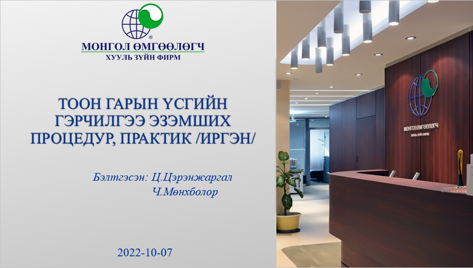 ТООН ГАРЫН ҮСГИЙН ГЭРЧИЛГЭЭ ЭЗЭМШИХ ПРОЦЕДУР, ПРАКТИК /ИРГЭН/