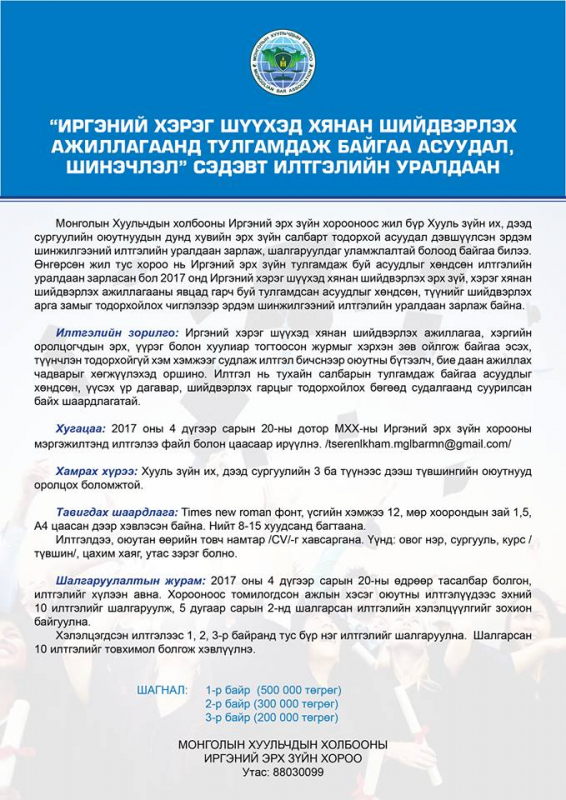 ОЮУТНУУДЫН ДУНД ИЛТГЭЛИЙН УРАЛДААН ЗАРЛАЛАА.