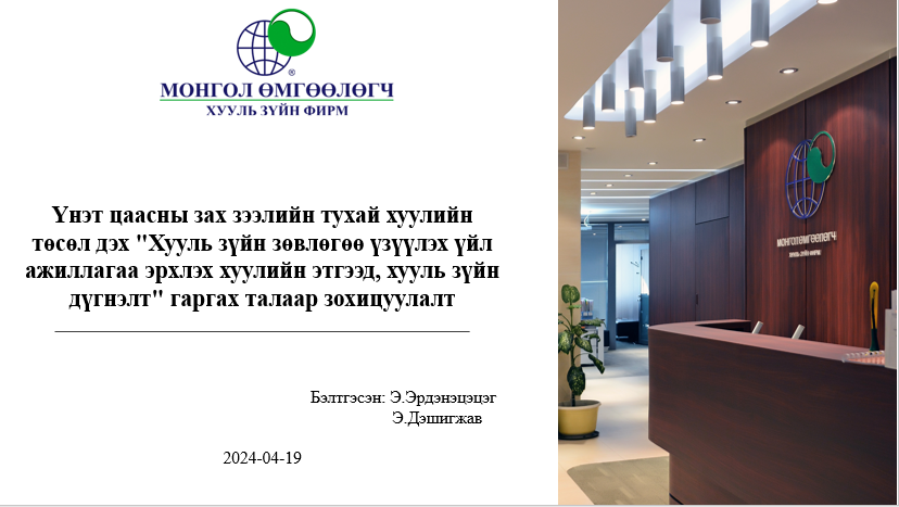 ҮНЭТ ЦААСНЫ ЗАХ ЗЭЭЛИЙН ТУХАЙ ХУУЛИЙН ТӨСӨЛ ДЭХ 