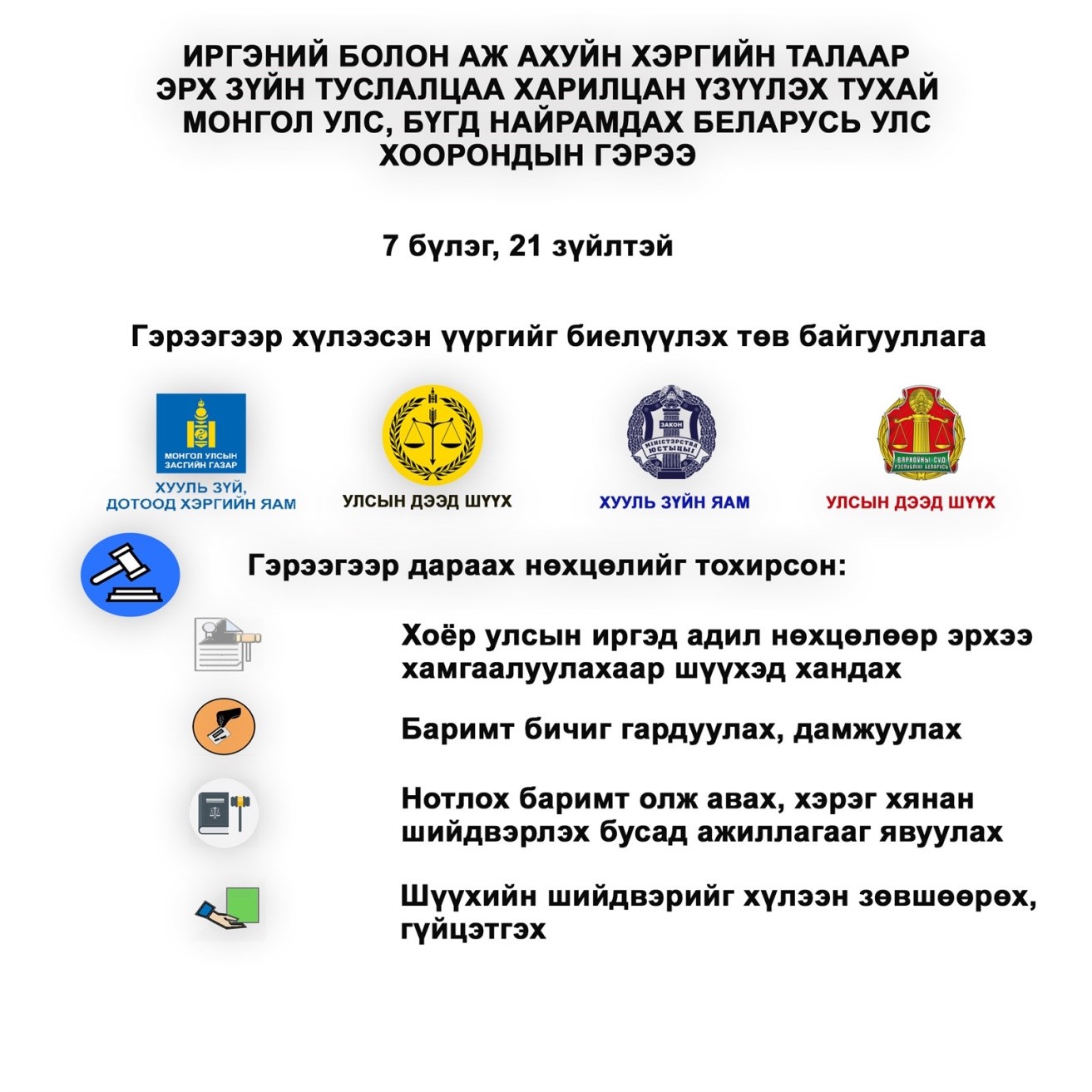 “ИРГЭНИЙ БОЛОН АЖ АХУЙН ХЭРГИЙН ТАЛААР ЭРХ ЗҮЙН ТУСЛАЛЦАА ХАРИЛЦАН ҮЗҮҮЛЭХ ТУХАЙ МОНГОЛ УЛС, БҮГД НАЙРАМДАХ БЕЛАРУСЬ УЛС ХООРОНДЫН ГЭРЭЭ” СОЁРХОН БАТЛАХ ТУХАЙ ХУУЛИЙН ТАНИЛЦУУЛГА