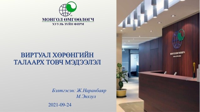 ВИРТУАЛ ХӨРӨНГИЙН ТАЛААРХ ТОВЧ МЭДЭЭЛЭЛ