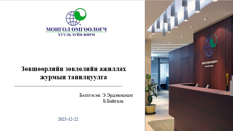 ЗӨВШӨӨРЛИЙН ЗӨВЛӨЛИЙН АЖИЛЛАХ ЖУРМЫН ТАНИЛЦУУЛГА