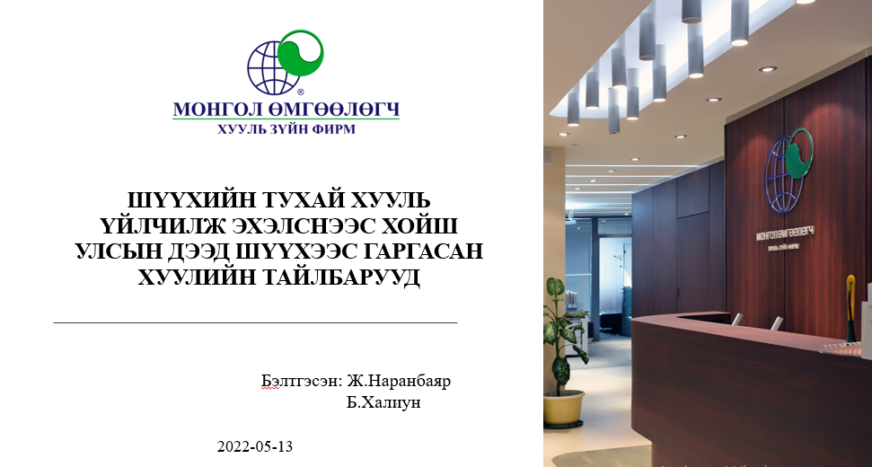 ШҮҮХИЙН ТУХАЙ ХУУЛЬ ҮЙЛЧИЛЖ ЭХЭЛСНЭЭС ХОЙШ УЛСЫН ДЭЭД ШҮҮХЭЭС ГАРГАСАН ХУУЛИЙН ТАЙЛБАРУУД