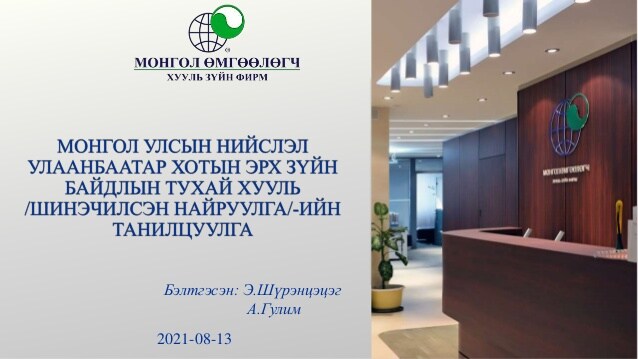 МОНГОЛ УЛСЫН НИЙСЛЭЛ УЛААНБААТАР ХОТЫН ЭРХ ЗҮЙН БАЙДЛЫН ТУХАЙ ХУУЛЬ /ШИНЭЧИЛСЭН НАЙРУУЛГА/-ИЙН ТАНИЛЦУУЛГА