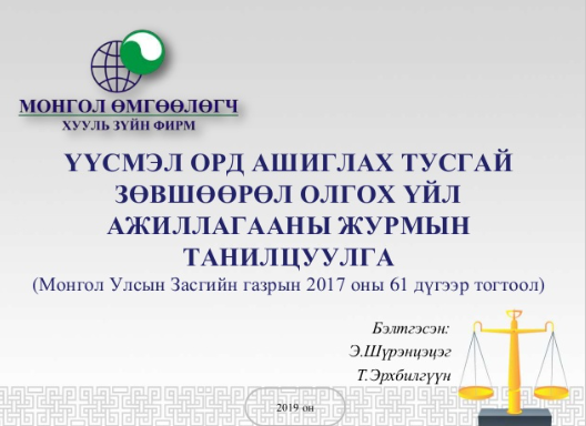 Үүсмэл орд ашиглах тусгай зөвшөөрөл олгох үйл ажиллагааны журмын тухай 