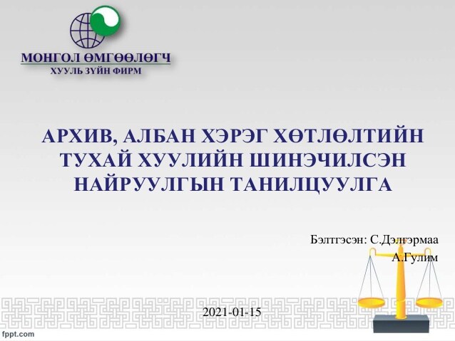 АРХИВ, АЛБАН ХЭРЭГ ХӨТЛӨЛТИЙН  ТУХАЙ ХУУЛИЙН ШИНЭЧИЛСЭН НАЙРУУЛГЫН ТАНИЛЦУУЛГА 