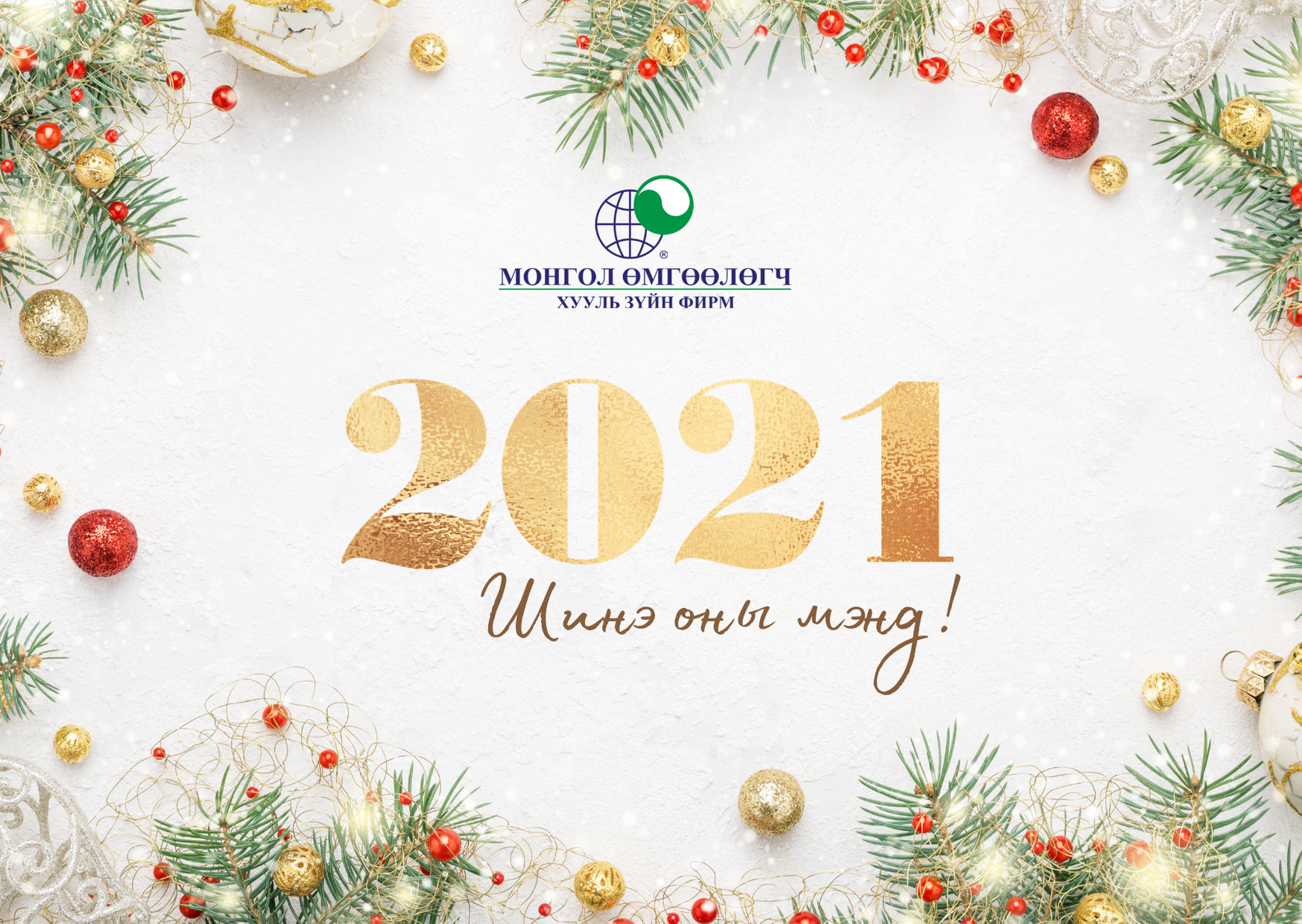 ШИНЭ ОНЫ МЭНД ХҮРГЭЕ!