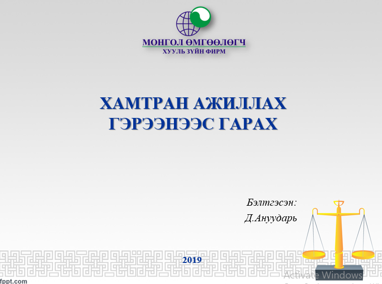 ХАМТРАН АЖИЛЛАХ ГЭРЭЭНЭЭС ГАРАХ