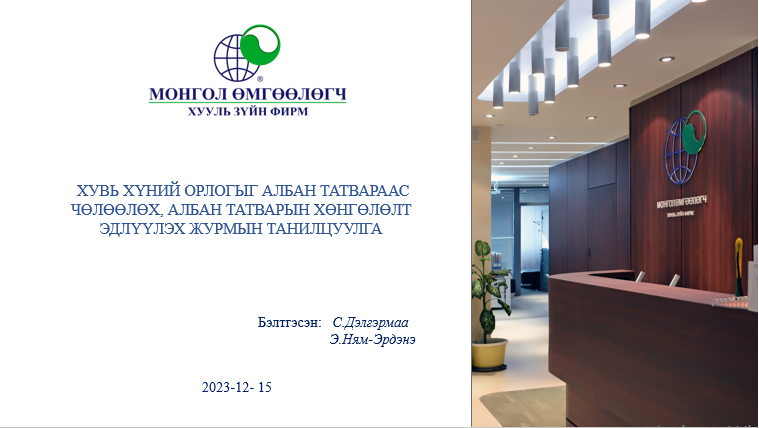 ХУВЬ ХҮНИЙ ОРЛОГЫГ АЛБАН ТАТВАРААС ЧӨЛӨӨЛӨХ, АЛБАН ТАТВАРЫН ХӨНГӨЛӨЛТ ЭДЛҮҮЛЭХ ЖУРМЫН ТАНИЛЦУУЛГА 