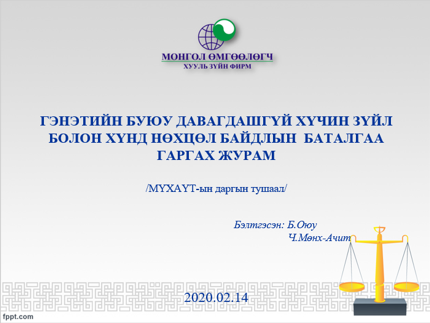 ГЭНЭТИЙН БУЮУ ДАВАГДАШГҮЙ ХҮЧИН ЗҮЙЛ БОЛОН ХҮНД НӨХЦӨЛ БАЙДЛЫН БАТАЛГАА ГАРГАХ ЖУРАМ