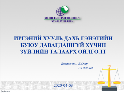 МОНГОЛ УЛСЫН ХУУЛЬ ДАХЬ ГЭНЭТИЙН БУЮУ ДАВАГДАШГҮЙ ХҮЧИН ЗҮЙЛИЙН ТАЛААРХ ОЙЛГОЛТ