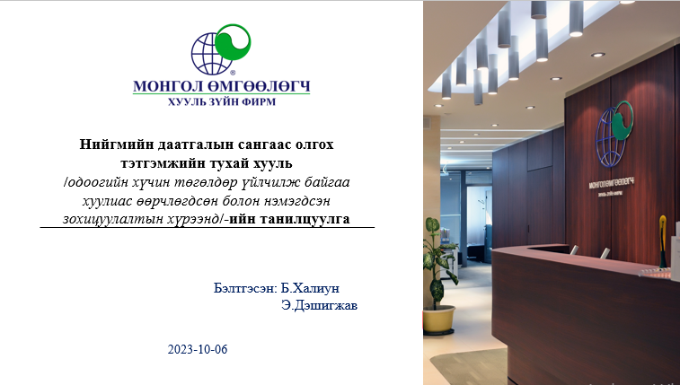 НИЙГМИЙН ДААТГАЛЫН САНГААС ОЛГОХ ТЭТГЭМЖИЙН ТУХАЙ ХУУЛЬ  /ОДООГИЙН ХҮЧИН ТӨГӨЛДӨР ҮЙЛЧИЛЖ БАЙГАА ХУУЛИАС ӨӨРЧЛӨГДСӨН БОЛОН НЭМЭГДСЭН ЗОХИЦУУЛАЛТЫН ХҮРЭЭНД/-ИЙН ТАНИЛЦУУЛГА