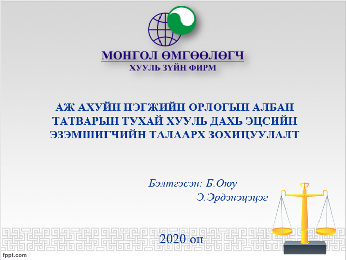 АЖ АХУЙН НЭГЖИЙН ОРЛОГЫН АЛБАН ТАТВАРЫН ТУХАЙ ХУУЛЬ ДАХЬ ЭЦСИЙН ЭЗЭМШИГЧИЙН ТАЛААРХ ЗОХИЦУУЛАЛТ