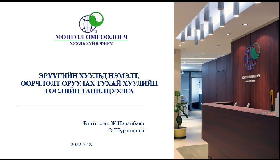 ЭРҮҮГИЙН ХУУЛЬД НЭМЭЛТ, ӨӨРЧЛӨЛТ ОРУУЛАХ ТУХАЙ ХУУЛИЙН ТӨСЛИЙН ТАНИЛЦУУЛГА