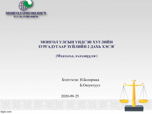МОНГОЛ УЛСЫН ҮНДСЭН ХУУЛИЙН ЗУРГАДУГААР ЗҮЙЛИЙН 2 ДАХЬ ХЭСЭГ  (Мэдээлэл, хэлэлцүүлэг)