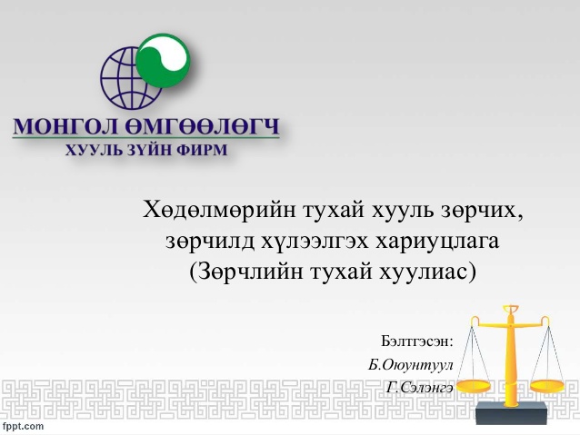 ХӨДӨЛМӨРИЙН ТУХАЙ ХУУЛЬ ЗӨРЧИХ, ЗӨРЧИЛД ХҮЛЭЭЛГЭХ ХАРИУЦЛАГА