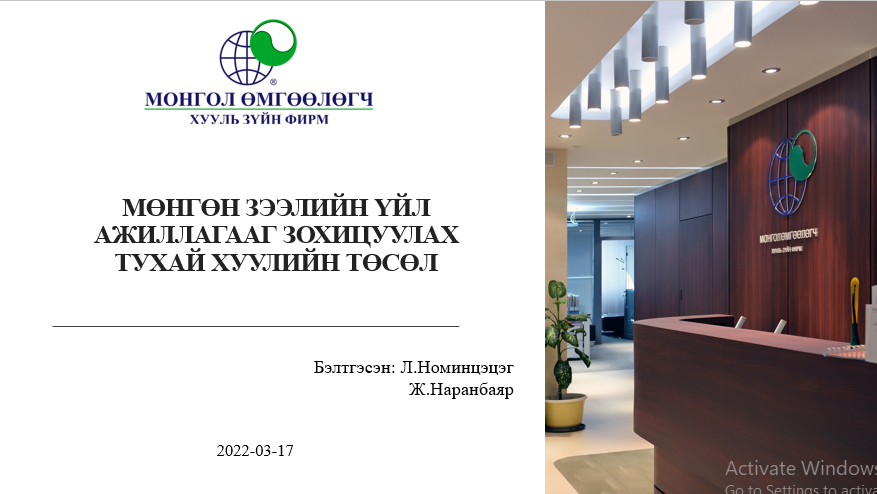 МӨНГӨН ЗЭЭЛИЙН ҮЙЛ АЖИЛЛАГААГ ЗОХИЦУУЛАХ ТУХАЙ ХУУЛИЙН ТӨСЛИЙН ТАНИЛЦУУЛГА