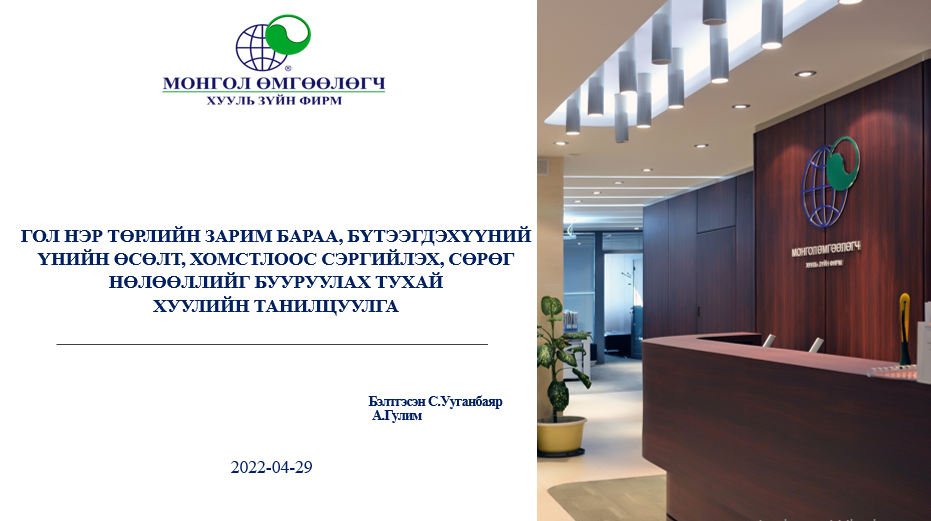 ГОЛ НЭР ТӨРЛИЙН ЗАРИМ БАРАА, БҮТЭЭГДЭХҮҮНИЙ ҮНИЙН ӨСӨЛТ, ХОМСТЛООС СЭРГИЙЛЭХ, СӨРӨГ НӨЛӨӨЛЛИЙГ БУУРУУЛАХ ТУХАЙ ХУУЛИЙН ТАНИЛЦУУЛГА