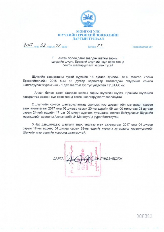 АНХАН БОЛОН ДАВЖ ЗААЛДАХ ШАТНЫ ЗАРИМ ШҮҮХИЙН ШҮҮГЧ, ЕРӨНХИЙ ШҮҮГЧИЙН СОНГОН ШАЛГАРУУЛАЛТ ЗАРЛАЛАА