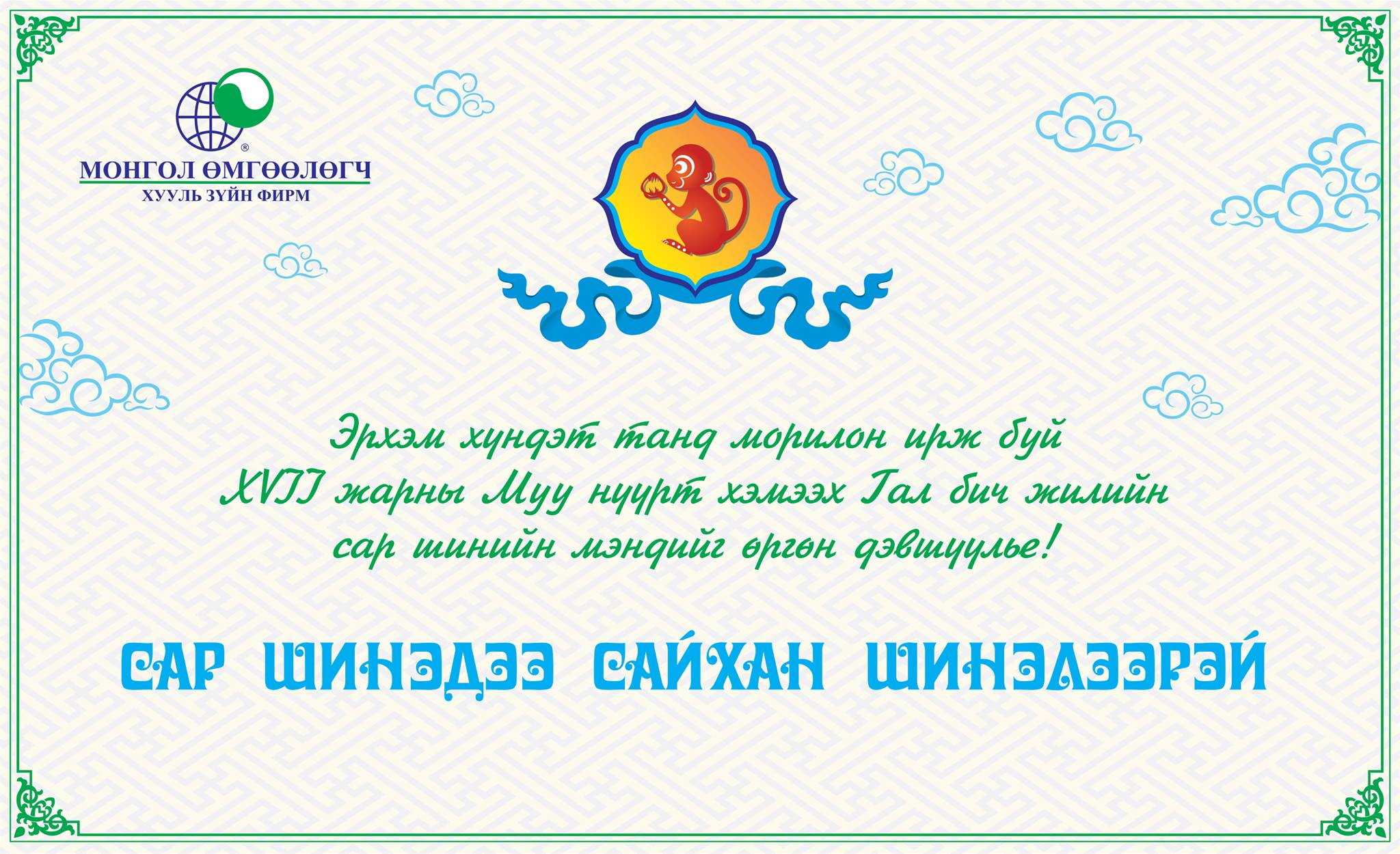 Та бүхэн сар шинэдээ сайхан шинэлээрэй