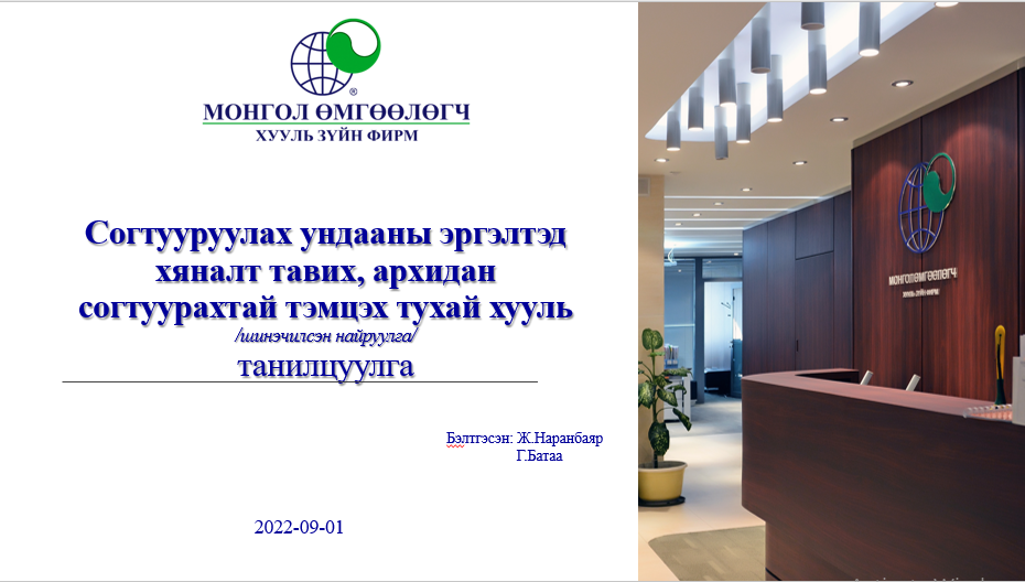 СОГТУУРУУЛАХ УНДААНЫ ЭРГЭЛТЭД ХЯНАЛТ ТАВИХ, АРХИДАН СОГТУУРАХТАЙ ТЭМЦЭХ ТУХАЙ ХУУЛЬ /ШИНЭЧИЛСЭН НАЙРУУЛГА/-ИЙН ТОВЧ ТАНИЛЦУУЛГА