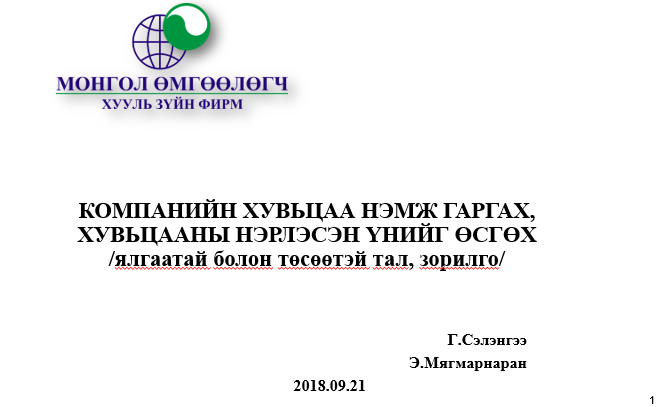 КОМПАНИЙН ХУВЬЦАА НЭМЖ ГАРГАХ, ХУВЬЦААНЫ НЭРЛЭСЭН ҮНИЙГ ӨСГӨХ 