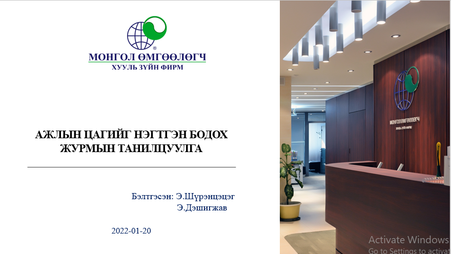 АЖЛЫН ЦАГИЙГ НЭГТГЭН БОДОХ ЖУРМЫН ТАНИЛЦУУЛГА