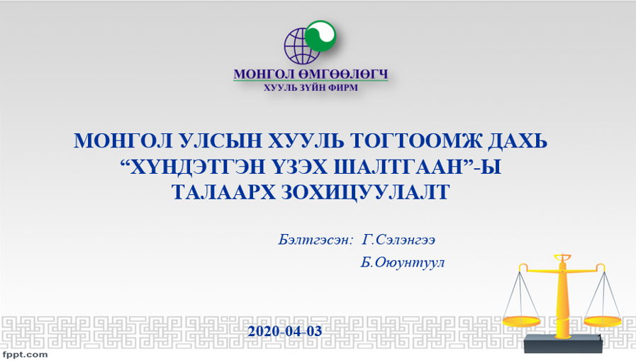 МОНГОЛ УЛСЫН ХУУЛЬ ТОГТООМЖ ДАХЬ“ХҮНДЭТГЭН ҮЗЭХ ШАЛТГААН”-Ы ТАЛААРХ ЗОХИЦУУЛАЛТ